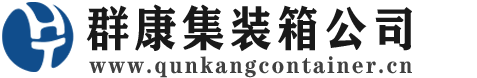 万山集装箱 - 万山二手集装箱 - 万山海运集装箱 - 群康集装箱服务公司